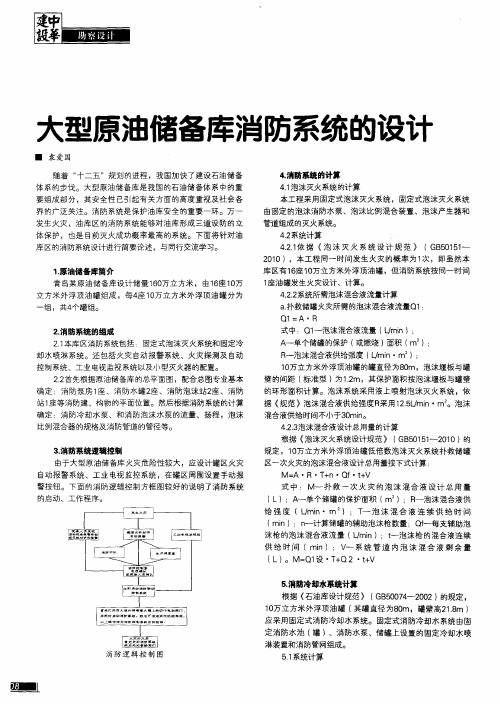 大型原油储备库消防系统的设计