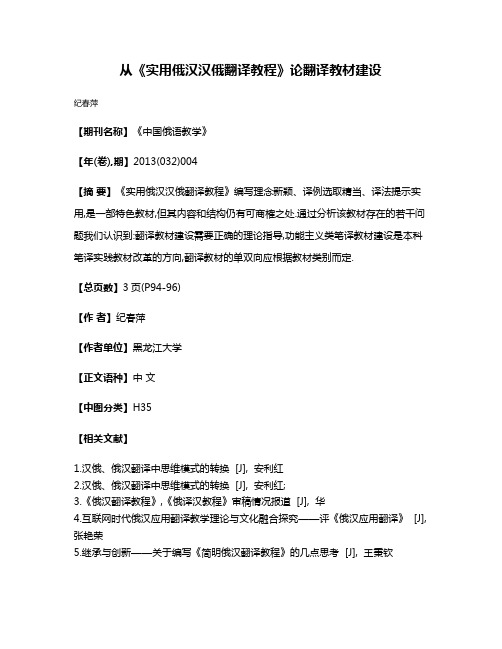 从《实用俄汉汉俄翻译教程》论翻译教材建设