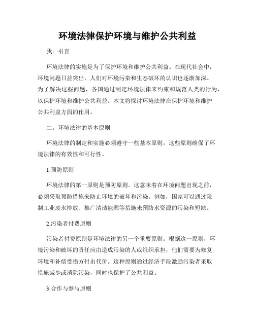 环境法律保护环境与维护公共利益