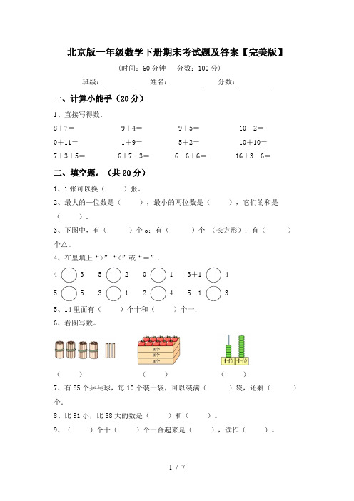 北京版一年级数学下册期末考试题及答案【完美版】