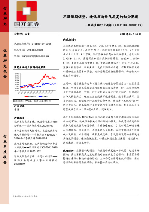 医药生物行业周报：不惧短期调整，逢低布局景气度高的细分赛道