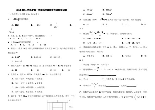 2013-2014学年度第一学期七年级期中考试数学试题