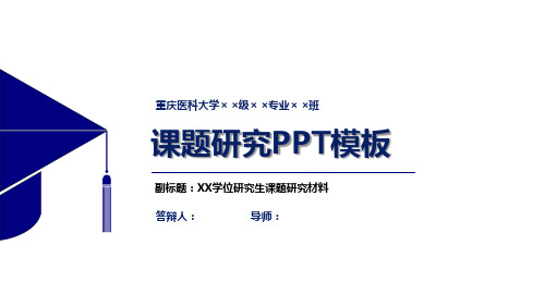 重庆医科大学课题研究PPT模板