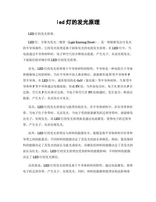 led灯的发光原理