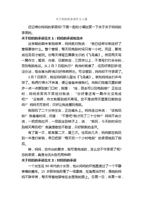 关于妈妈的承诺作文4篇_说明文_