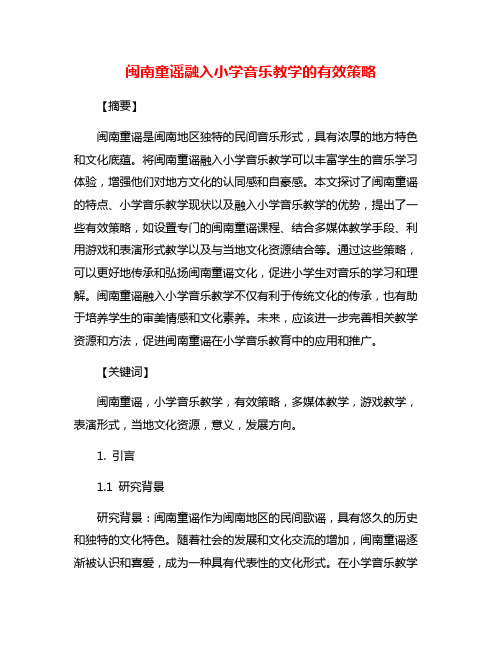 闽南童谣融入小学音乐教学的有效策略