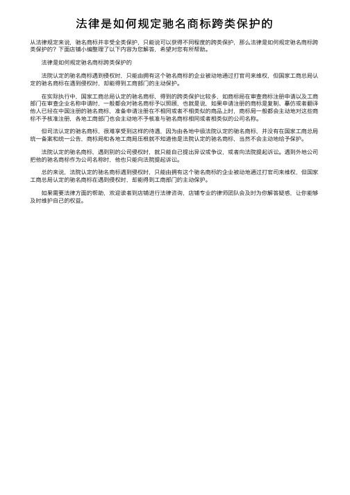 法律是如何规定驰名商标跨类保护的