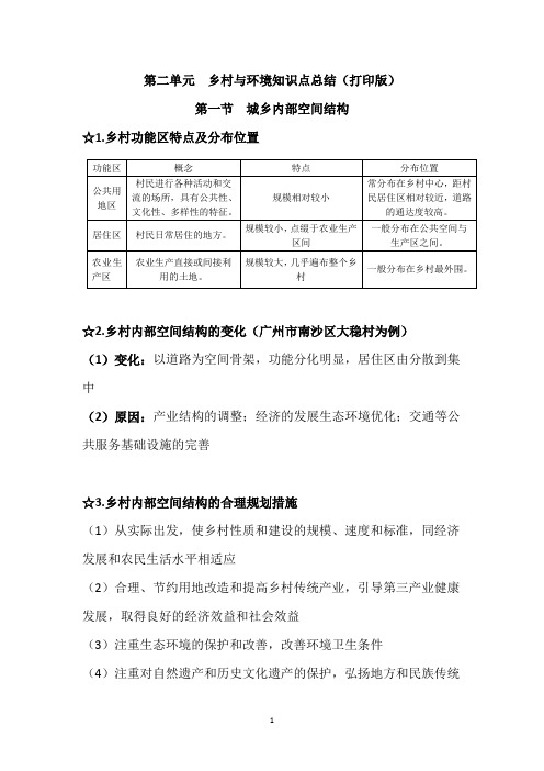 鲁教版新教材地理必修二第二单元乡村与环境知识点总结(2020打印版)