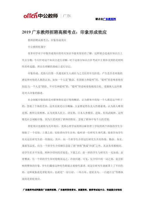 2019广东教师招聘高频考点：印象形成效应