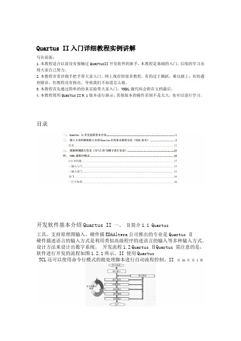 QuartusII入门详细教程实例讲解