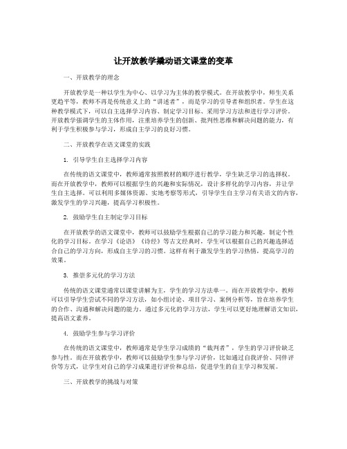 让开放教学撬动语文课堂的变革