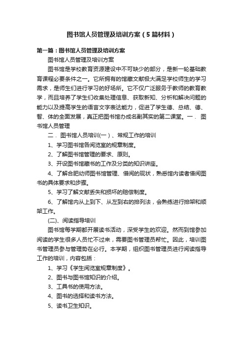 图书馆人员管理及培训方案（5篇材料）