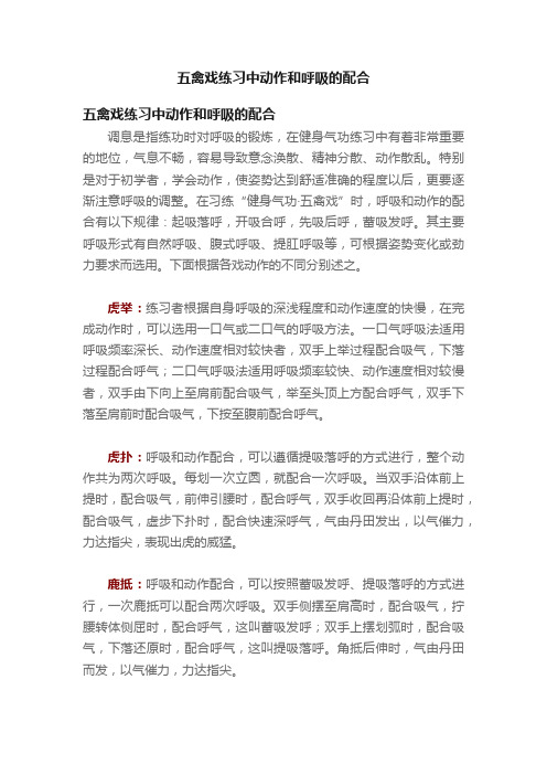 五禽戏练习中动作和呼吸的配合