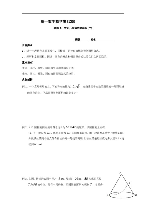 高一数学苏教版必修2教学案：第1章18空间几何体的表面积(2)