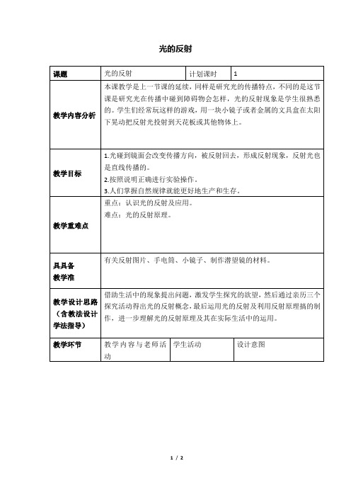 教科版小学五年级科学《光的反射》教案2