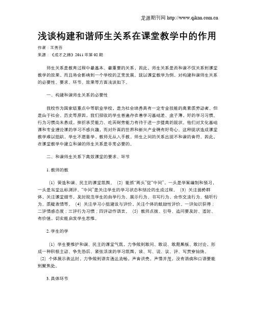 浅谈构建和谐师生关系在课堂教学中的作用