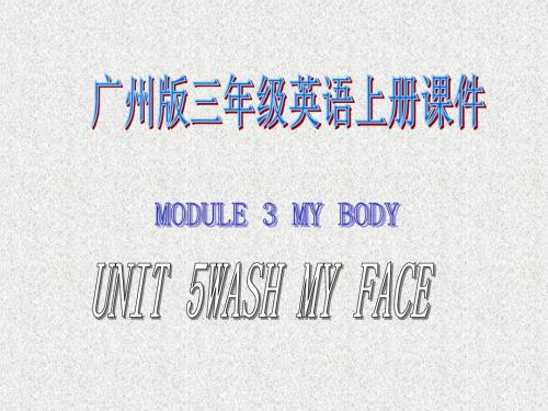 广州版三年级上册英语:module 3 unit 5《wash your face