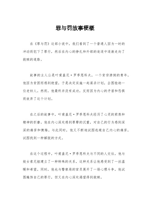 罪与罚故事梗概