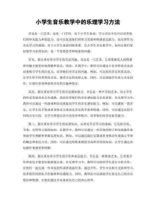 小学生音乐教学中的乐理学习方法