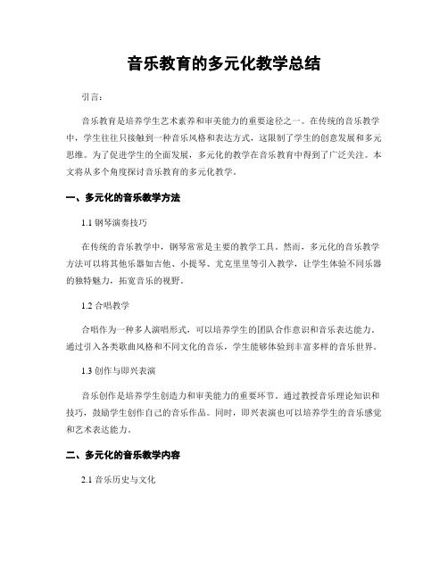 音乐教育的多元化教学总结