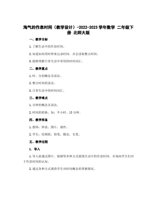 淘气的作息时间(教学设计)-2022-2023学年数学 二年级下册 北师大版