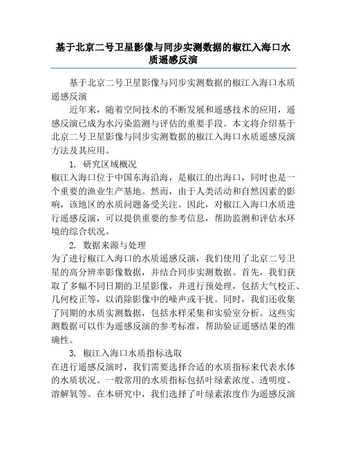 基于北京二号卫星影像与同步实测数据的椒江入海口水质遥感反演