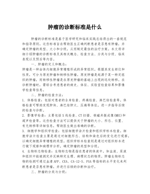 肿瘤的诊断标准是什么