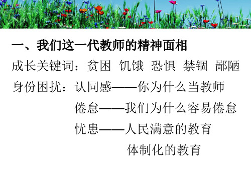 教师的生命成长和生命化教育