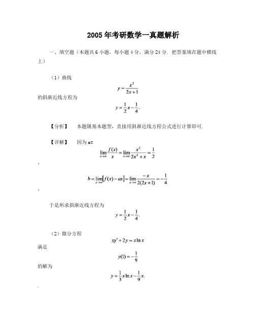 2005年考研数学试题答案与解析(数学一)