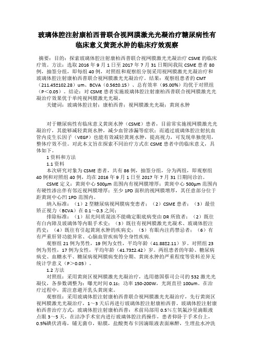 玻璃体腔注射康柏西普联合视网膜激光光凝治疗糖尿病性有临床意义黄斑水肿的临床疗效观察