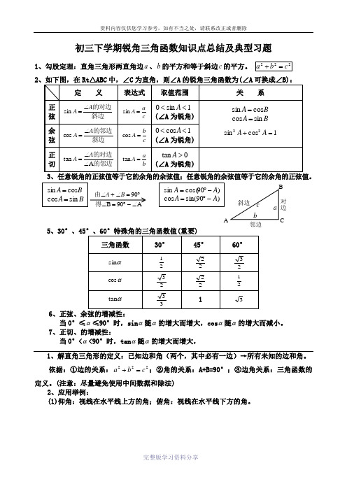 初中三角函数知识点总结及典型习题(含答案)