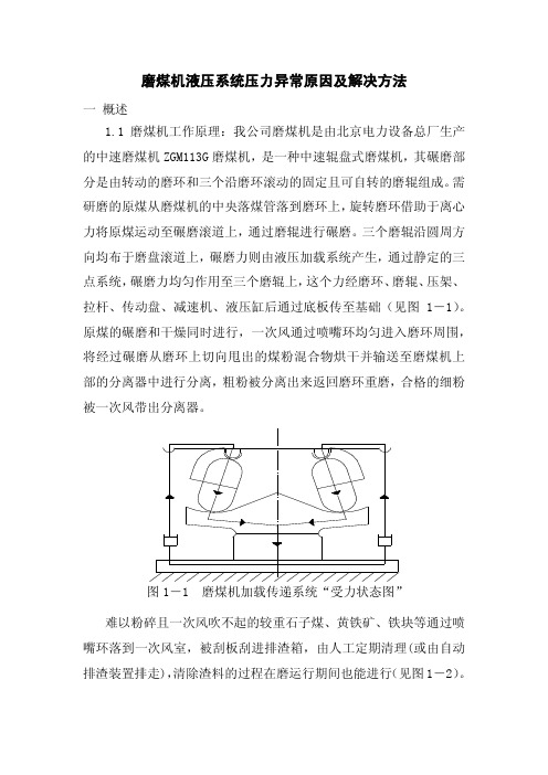 磨煤机液压油系统压力异常原因及解决方法