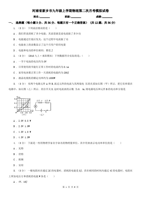 河南省新乡市九年级上学期物理第二次月考模拟试卷