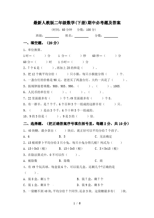 最新人教版二年级数学(下册)期中必考题及答案