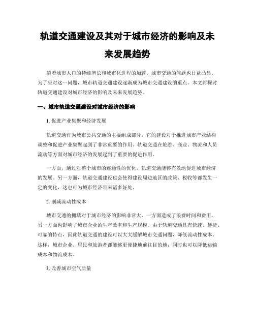 轨道交通建设及其对于城市经济的影响及未来发展趋势