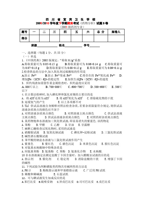 2009药物分析B卷