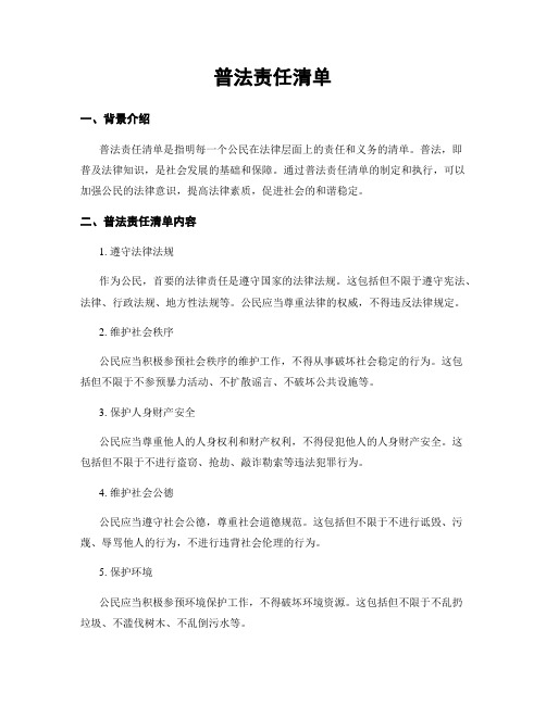 普法责任清单