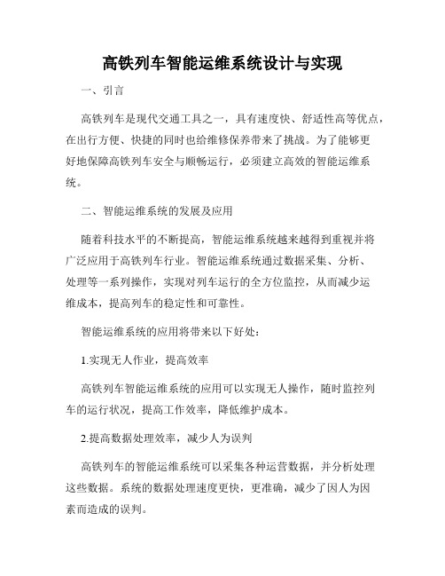 高铁列车智能运维系统设计与实现