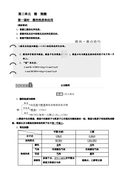 化学同步苏教版高二选修5学案：专题4_第三单元_第一课时_醛的性质和应用_word版含解析