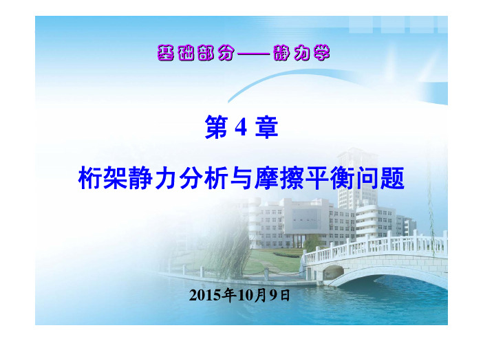 第4章 桁架静力分析与摩擦平衡问题——【理论力学课件】