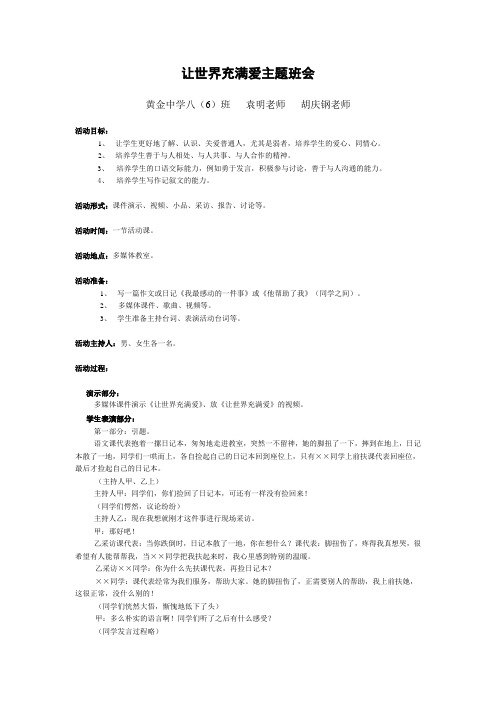 1.让世界充满爱主题班会