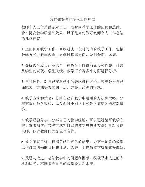 怎样做好教师个人工作总结