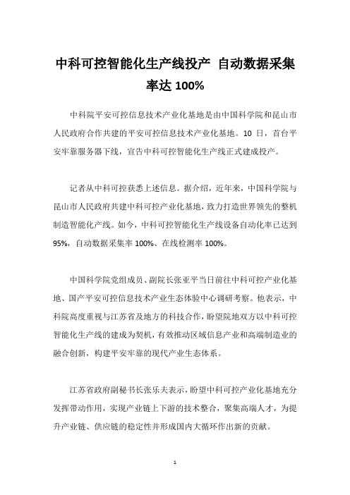 中科可控智能化生产线投产 自动数据采集率达100%