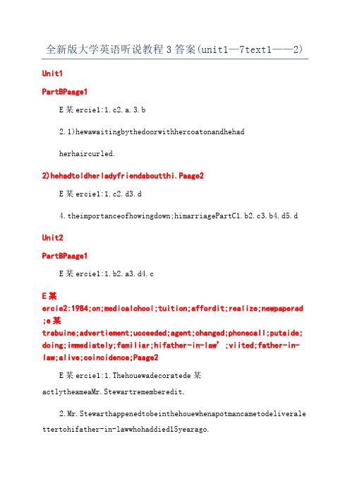 全新版大学英语听说教程3答案(unit1—7text1——2)