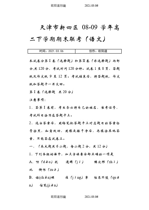 天津市新四区08-09学年高二语文下学期期末联考试题.doc之欧阳道创编