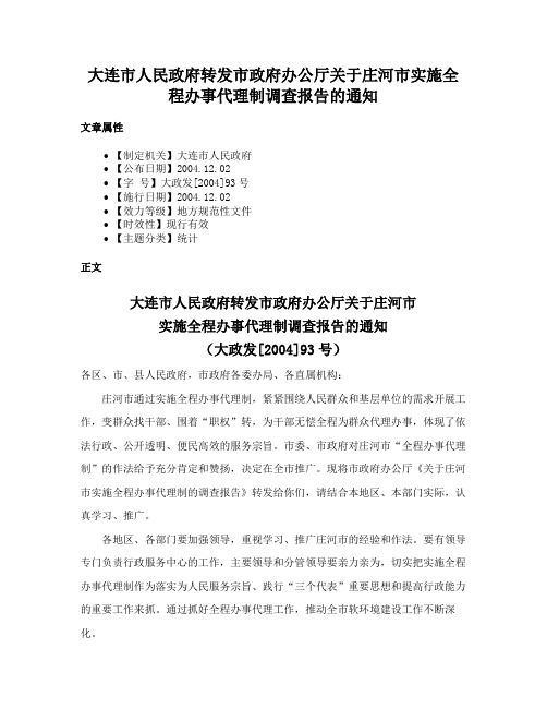 大连市人民政府转发市政府办公厅关于庄河市实施全程办事代理制调查报告的通知