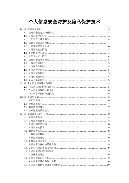 个人信息安全防护及隐私保护技术