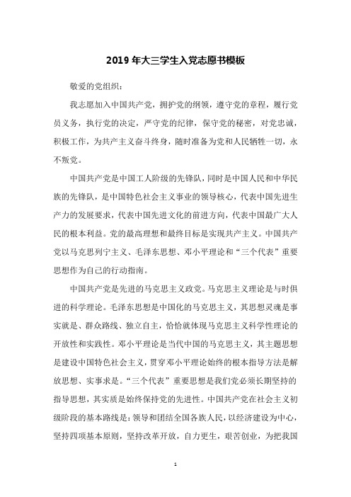 2019年大三学生入党志愿书模板