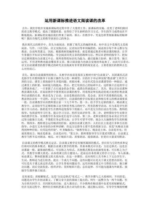 运用新课标推进语文阅读课的改革