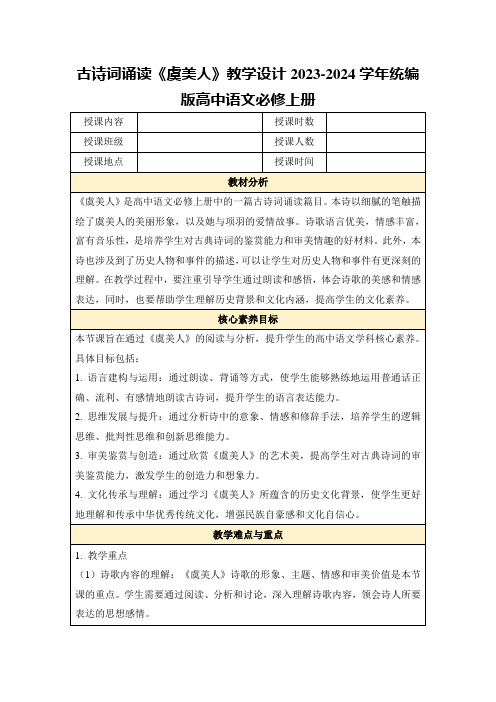 古诗词诵读《虞美人》教学设计2023-2024学年统编版高中语文必修上册